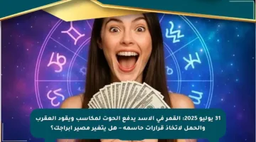 31 يوليو 2025: القمر في الأسد يدفع الحوت لمكاسب ويقود العقرب والحمل لاتخاذ قرارات حاسمة – هل يتغير مصير أبراجك؟